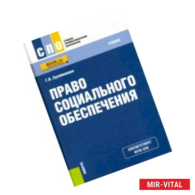 Фото Право социального обеспечения (СПО). Учебное пособие