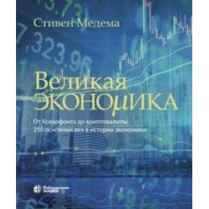 Фото Великая экономика. От Ксенофонта до криптовалюты. 250 основных вех в истории экономики