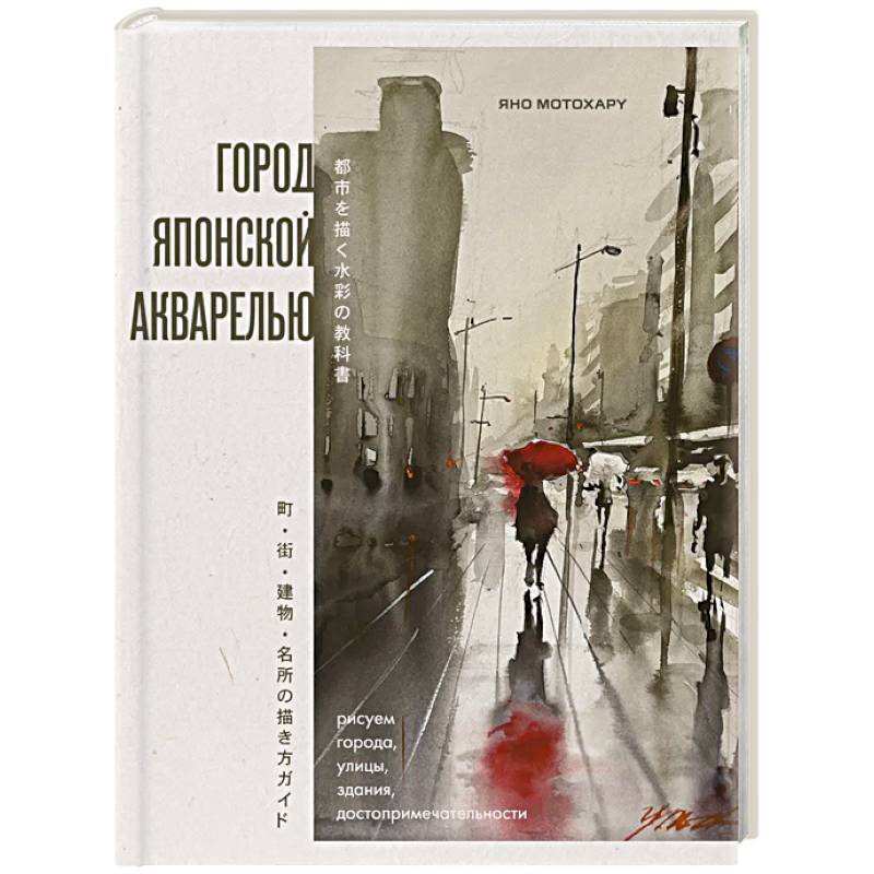 Фото Город японской акварелью. Рисуем города, улицы, здания, достопримечательности