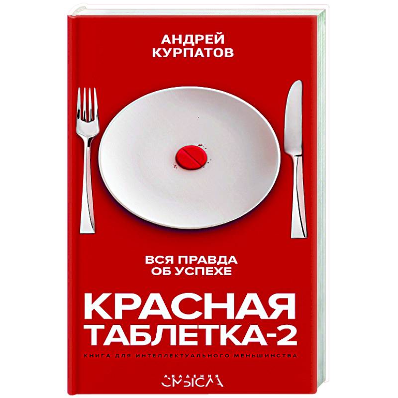 Фото Красная таблетка-2. Вся правда об успехе