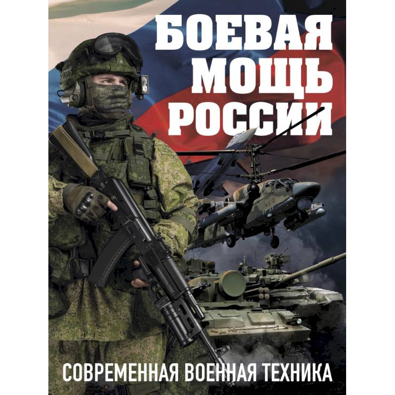 Фото Боевая мощь России. Современная военная техника (Комплект)