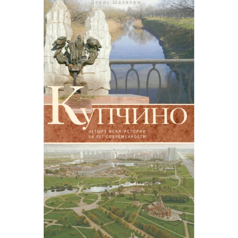 Фото Купчино. Четыре века истории. 50 лет современности