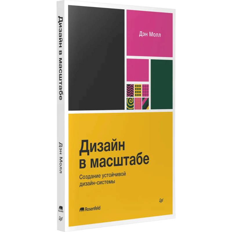 Фото Дизайн в масштабе. Создание устойчивой дизайн-системы