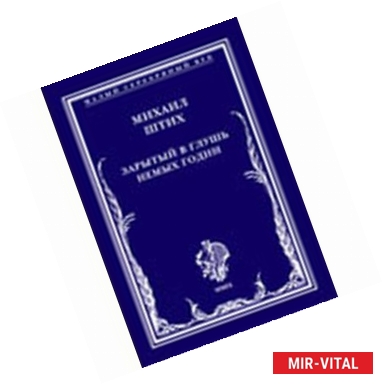 Фото Зарытый в глушь немых годин. Стихотворения 1917-1922