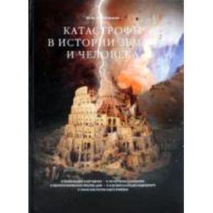 Фото Катастрофы в истории Земли и человека