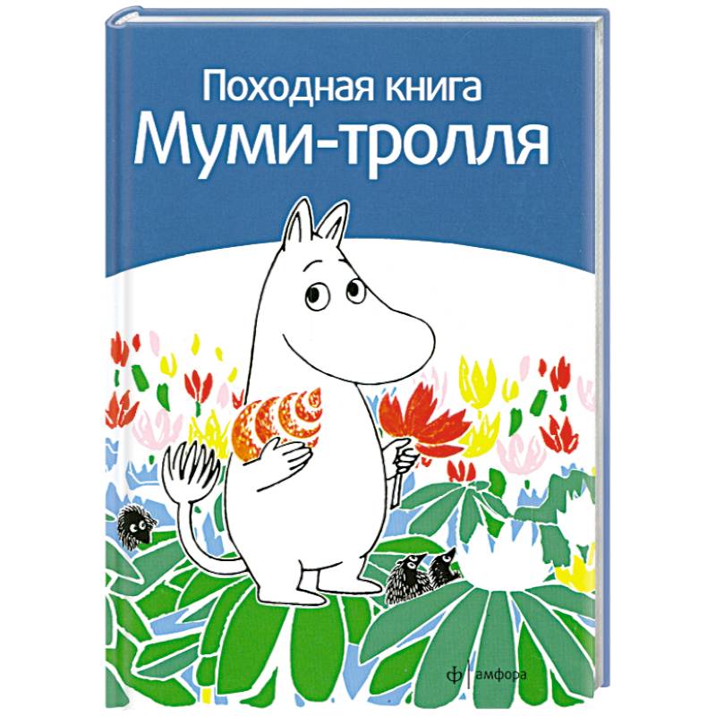 Фото Походная книга Муми-тролля