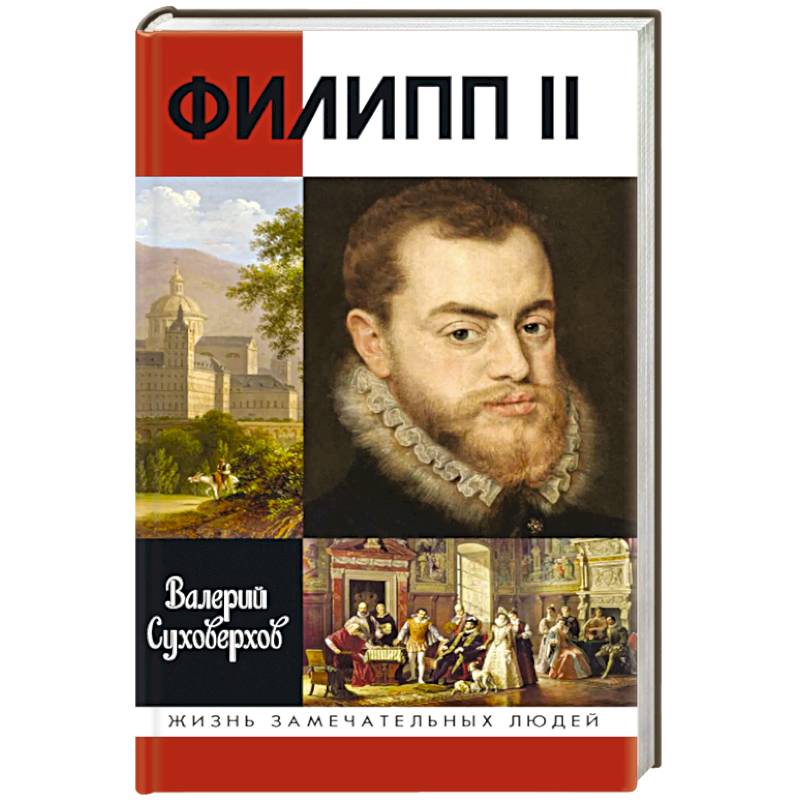 Фото Филипп II:Человек и политик alter ego отца-императора