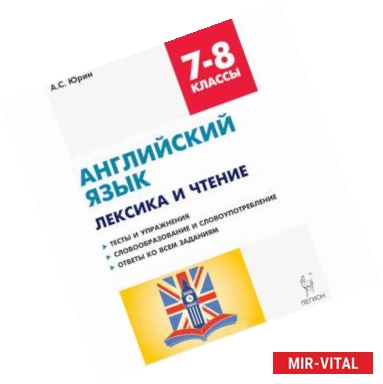 Фото Английский язык. 7-8 классы. Лексика и чтение. Тесты и упражнения. Тренировочная тетрадь