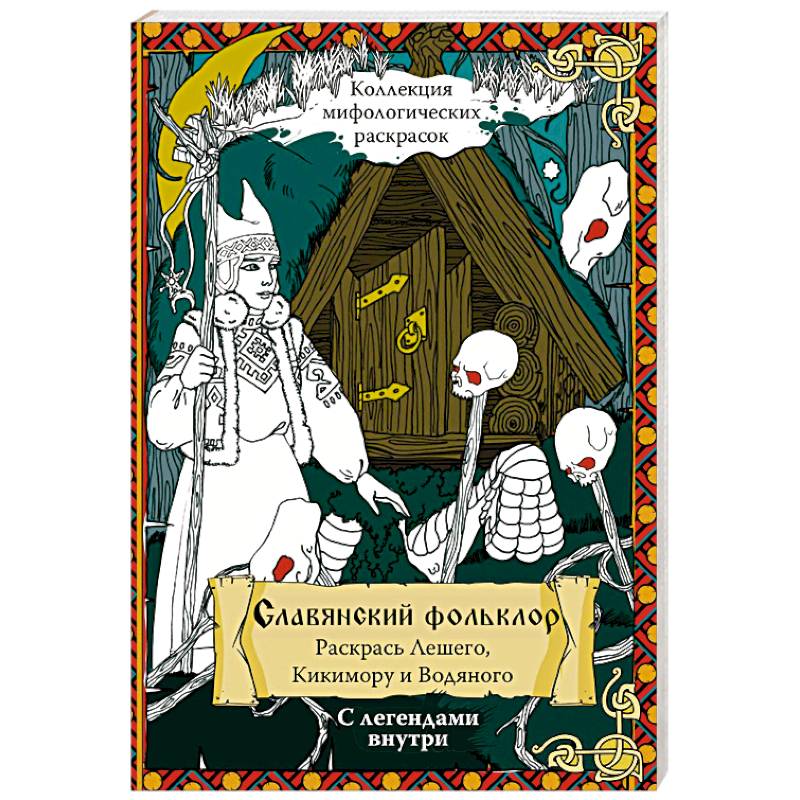 Фото Славянский Фольклор. Раскрась Лешего, Кикимору и Водяного