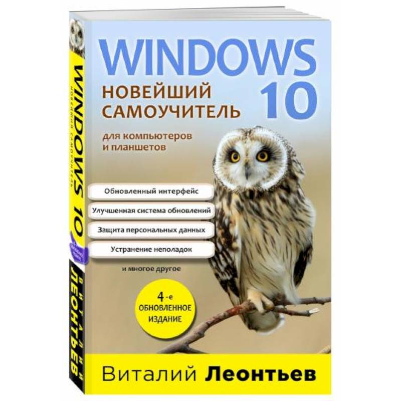 Фото Windows 10. Новейший самоучитель