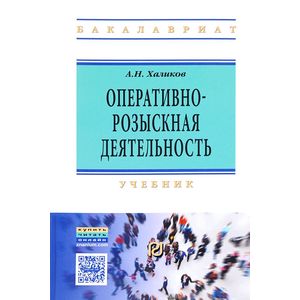 Фото Оперативно-розыскная деятельность. Учебник