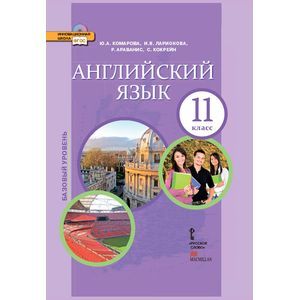 Фото Английский язык. 11 класс. Учебник. Базовый уровень