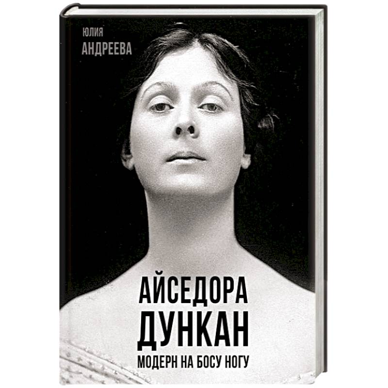 Фото Айседора Дункан. Модерн на босу ногу