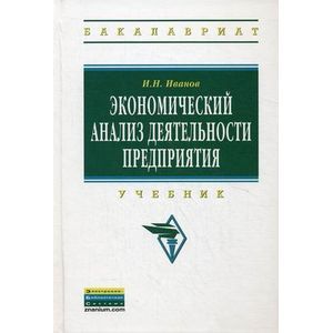 Фото Экономический анализ деятельности предприятия: Учебник