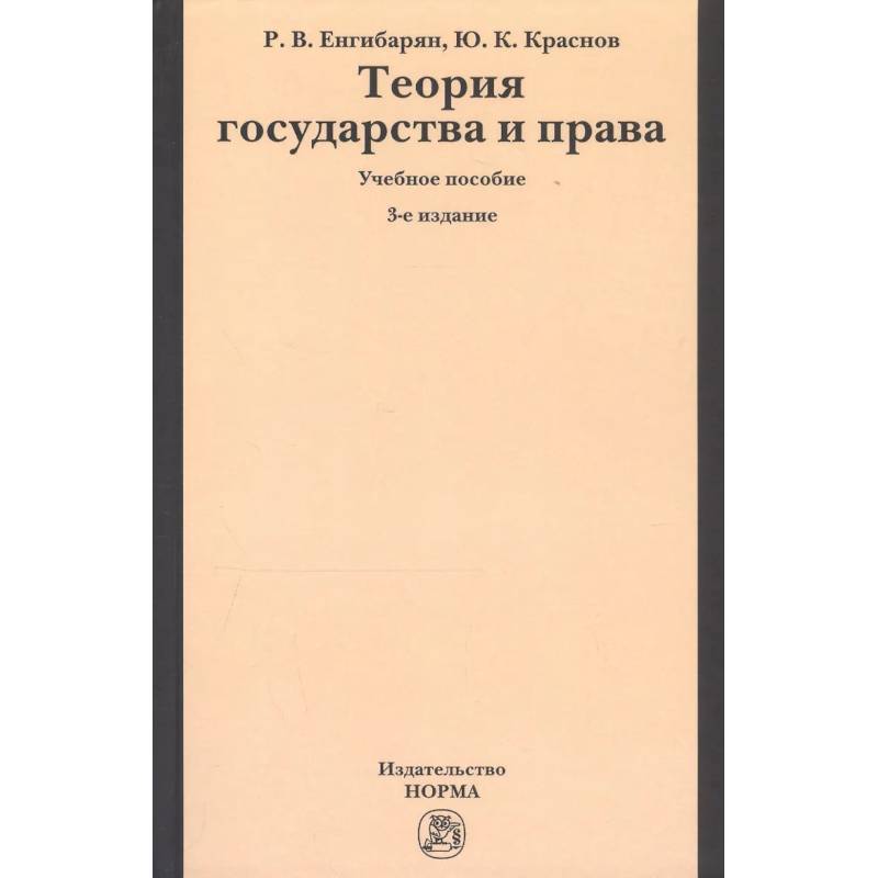 Фото Теория государства и права: Учебное пособие