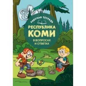 Фото Рабочая тетрадь Республика Коми в вопросах и ответах