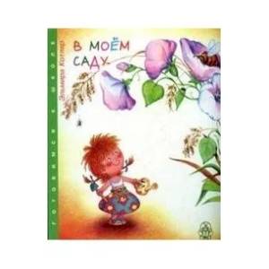 Фото В моем саду