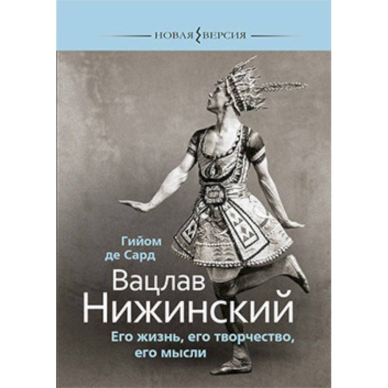 Фото Вацлав Нижинский.Его жизнь,его творчество,его мысли