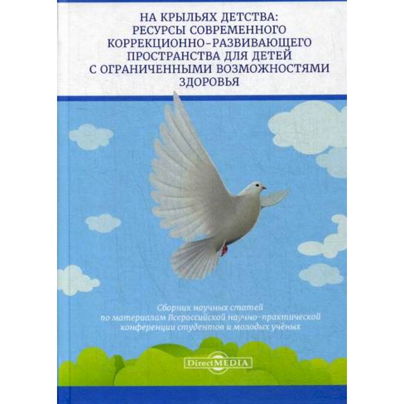 Фото На крыльях детства: ресурсы современного коррекционно-развивающего пространства для детей с ограниченными возможностями здоровья