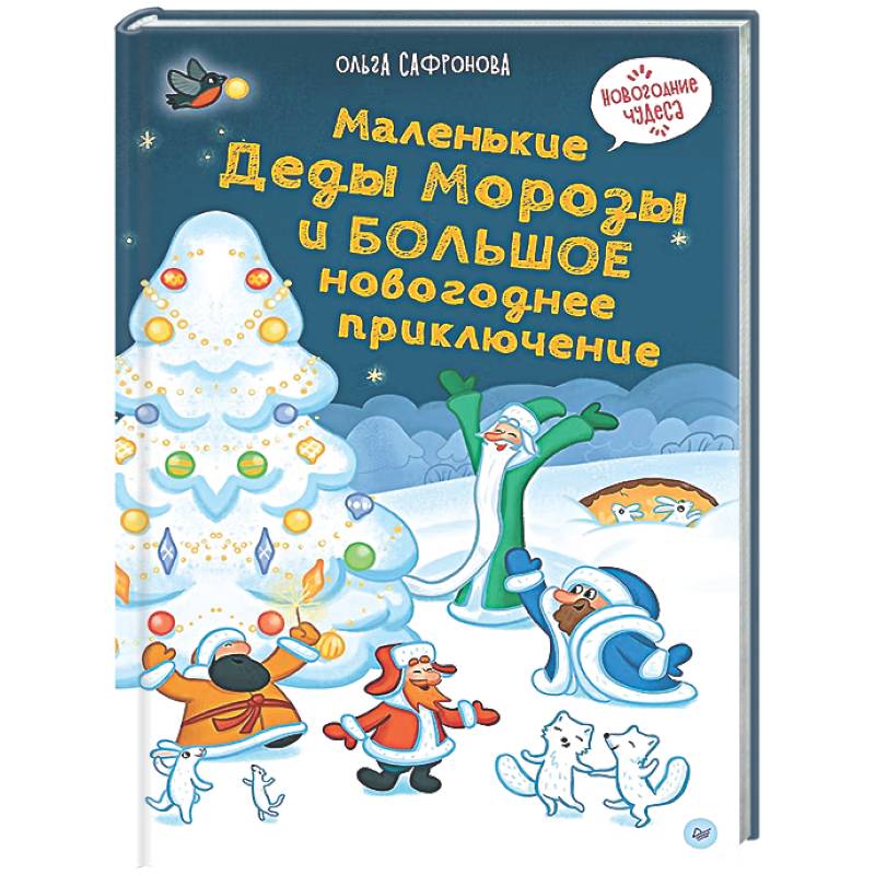 Фото Маленькие Деды Морозы и большое новогоднее приключение