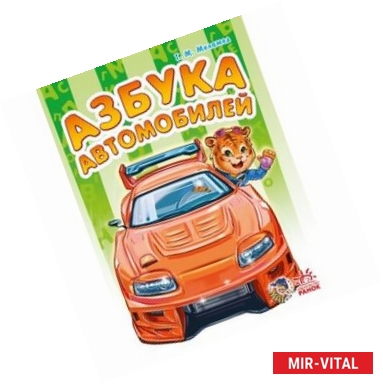 Фото Азбука автомобилей