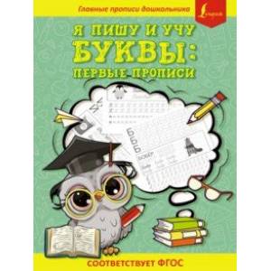 Фото Я пишу и учу буквы: первые прописи. Соответствует ФГОС