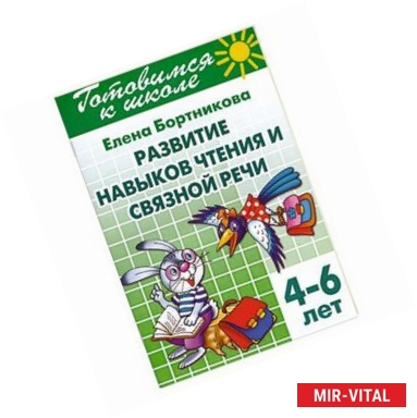 Фото Готовимся к школе. Тетрадь 2. Развитие навыков чтения и связной речи. 4-6 лет