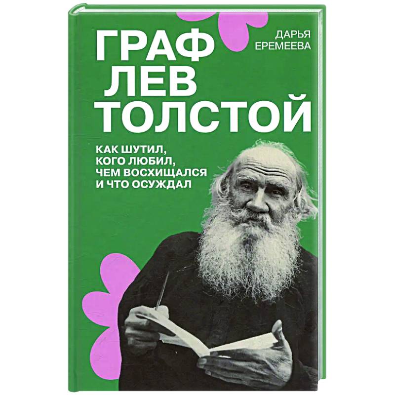 Фото Граф Лев Толстой. Как шутил, кого любил, чем восхищался и что осуждал