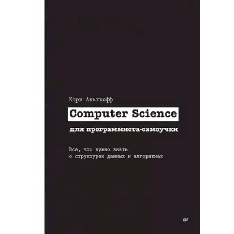Фото Computer Science для программиста-самоучки. Все что нужно знать о структурах данных и алгоритмах