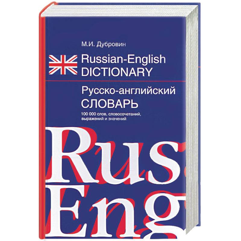 Фото Русско-английский словарь. 100000 слов, словосочетаний, выражений и значений