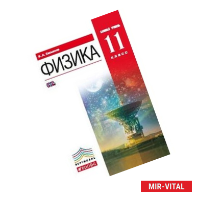 Фото Физика. 11 класс. Учебник. Базовый уровень. Вертикаль. ФГОС