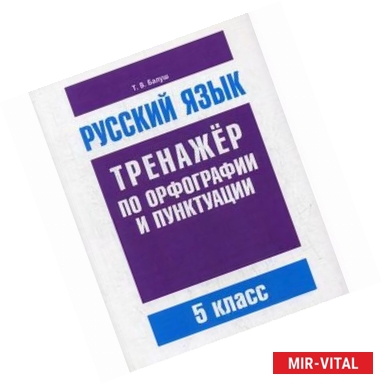 Фото Русский язык. 5 класс. Тренажер по орфографии и пунктуации