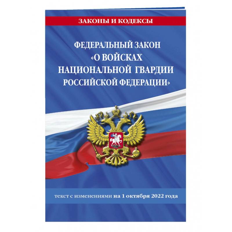 Фото Федеральный закон «О войсках национальной гвардии Российской Федерации»  на 1 октября 2022 года