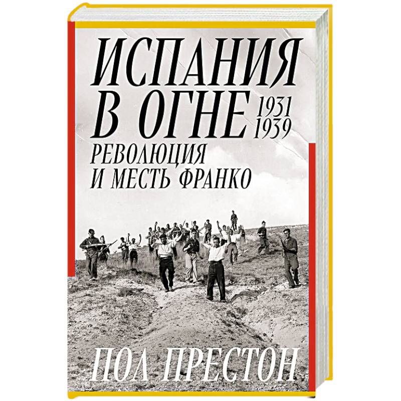 Фото Испания в огне.1931-1939. Революция и месть Франко