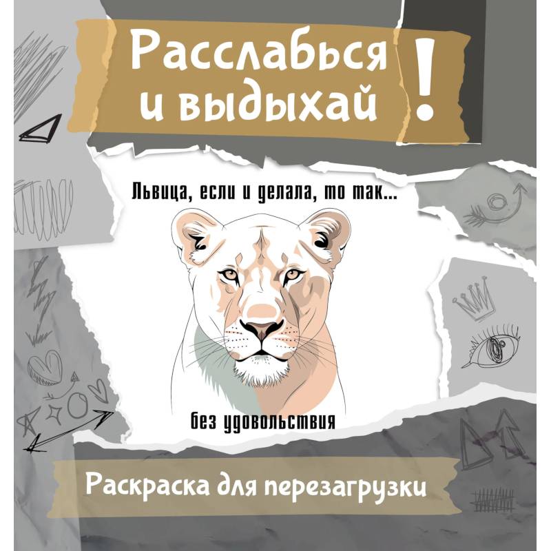 Фото Львица, если и делала, то так... без удовольствия. Разукрась, порви, перезагрузи себя