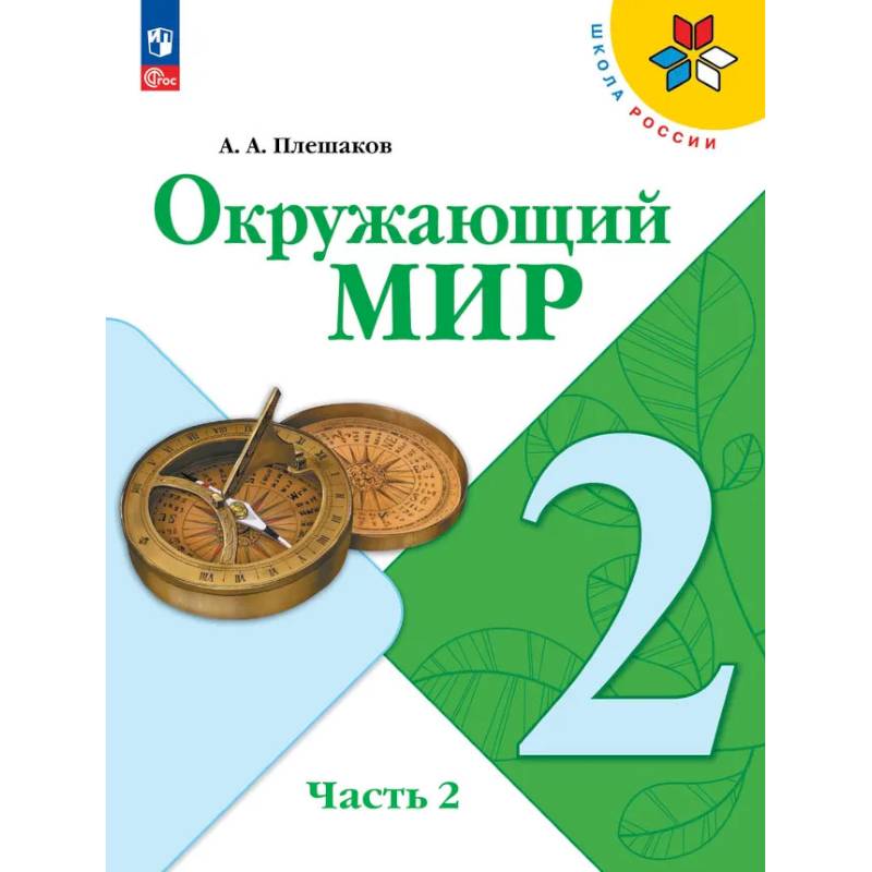 Фото Окружающий мир. 2 класс. Учебник. Часть 2