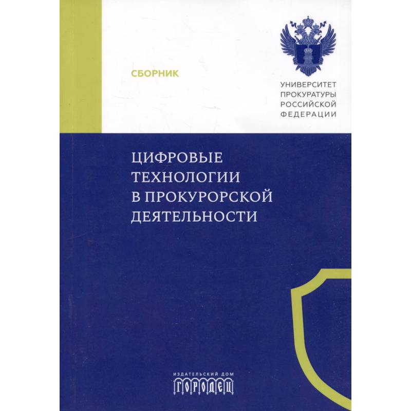 Фото Цифровые технологии в прокурорской деятельности. Сборник материалов конференции. Москва, 31 октября 2023 г.