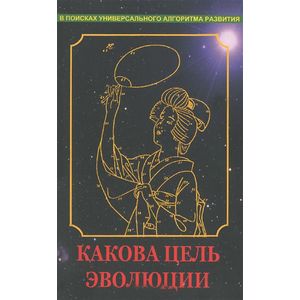 Фото Какова цель эволюции