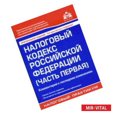 Фото Налоговый кодекс Российской Федерации (часть первая). Комментарий к последним изменениям