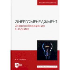 Фото Энергоменеджмент. Энергосбережение в зданиях. Учебное пособие для вузов