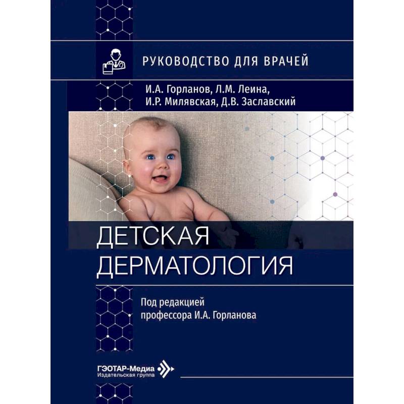 Фото Детская дерматология: руководство для врачей