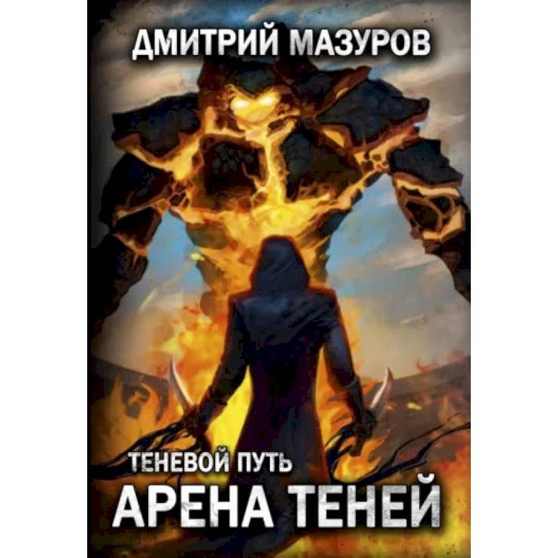 Фото Теневой путь 4. Арена теней. Мазуров Д.