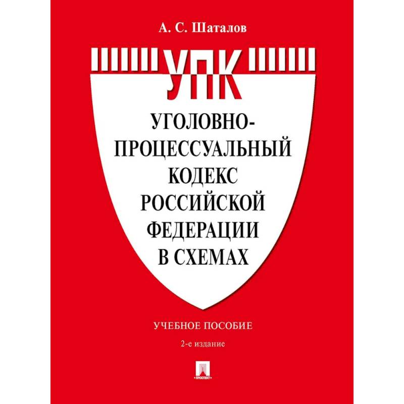 Фото Уголовно-процессуальный кодекс РФ в схемах. Учебное пособие