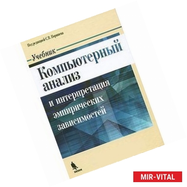 Фото Компьютерный анализ и интерпретация эмпирических зависимостей