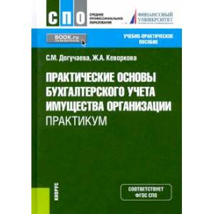 Фото Практические основы бухгалтерского учета имущества организации. Практикум