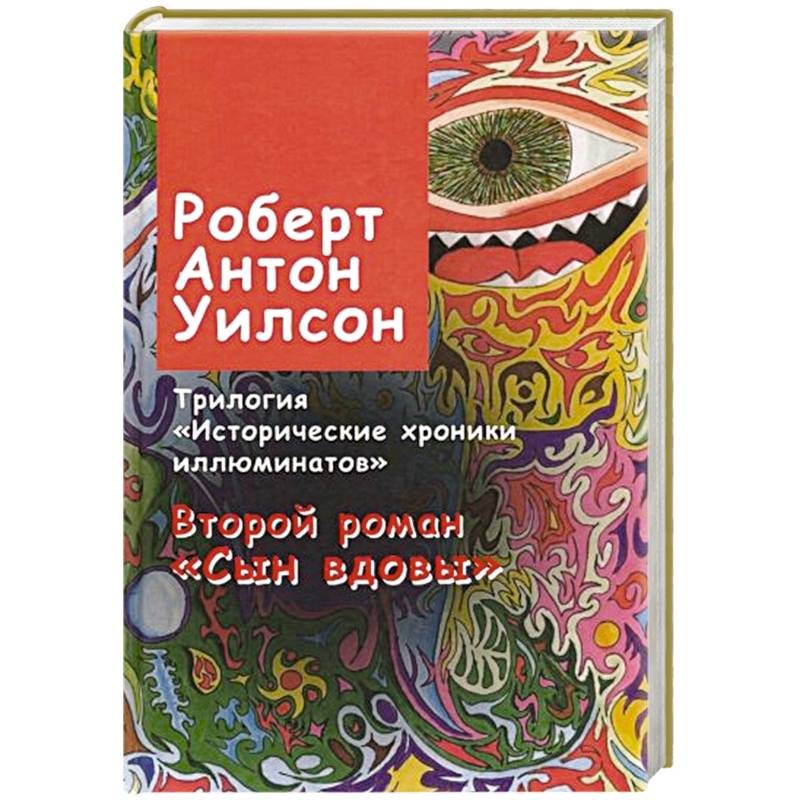 Фото Исторические хроники иллюминатов. Роман второй. Сын вдовы
