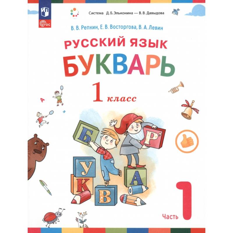 Фото Русский язык. Букварь. 1 класс. Учебное пособие. В 2-х частях. ФГОС. Часть 1