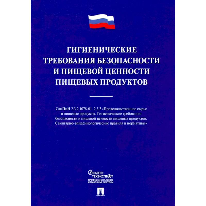 Фото Гигиенические требования безопасности и пищевой ценности пищевых продуктов