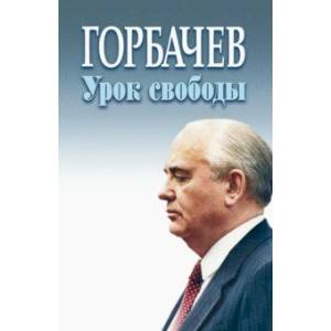Фото Горбачев. Урок свободы