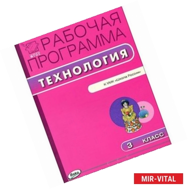 Фото РП ФГОС Рабочая программа по технологии к УМК Лутцевой 3 кл